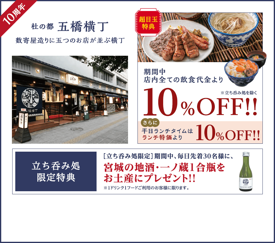 杜の都 五橋横丁10周年。期間中店内全ての飲食代金より10%オフ。※立ち呑み処を除く さらに平日ランチタイムはランチ特価より10%オフ。