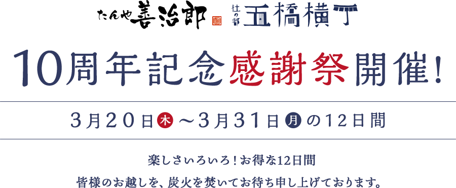 たんや善治郎五橋横丁10周年記念感謝祭