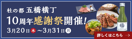 五橋横丁感謝祭開催。3/20（木）〜31（月）
