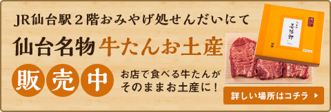 JR仙台駅新幹線改札から徒歩１分。牛たん通り出店中