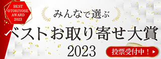 おとりよせネット「ベストお取り寄せ大賞2023」ノミネート