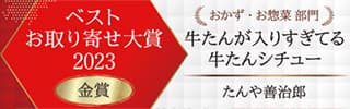 おとりよせネットみんなで選ぶベストおとりよせベストおとりよせ大賞2023