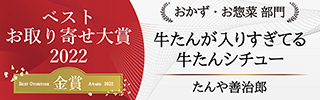 おとりよせネットみんなで選ぶベストおとりよせベストおとりよせ大賞2022