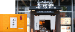 たんや善治郎 南町通り店 お土産・弁当館外観