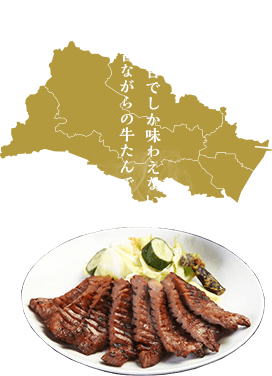 仙台でしか味わえない。昔ながらの牛たんです。