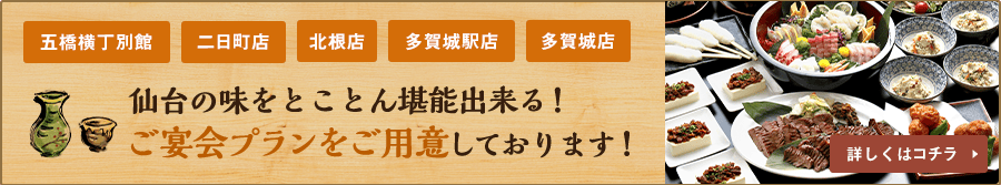 五橋横丁別館、北根店、多賀城店にて仙台の味をとことん堪能出来る、ご宴会プランをご用意しております！詳しくはこちら