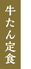 牛たん定食。不動の人気定番メニュー