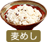 麦めし