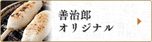 善治郎オリジナル