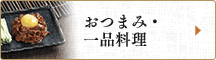 おつまみ・一品料理