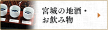 宮城の地酒・お飲み物