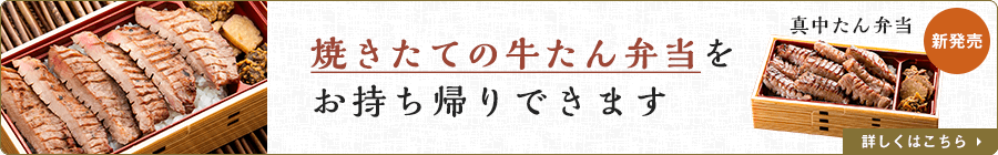 焼きたての牛たん弁当をお持ち帰りできます。詳しくはこちら。