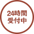 24時間受付中