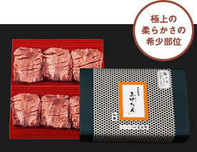 極上の柔らかさの希少部位