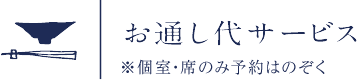 お通し代サービス