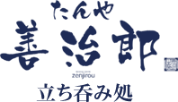 たんや善治郎 立ち呑み処