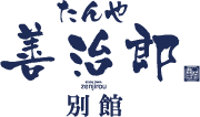 たんや善治郎別館