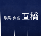 惣菜・弁当　五橋