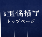 五橋横丁　トップページ