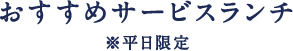 おすすめサービスランチ
