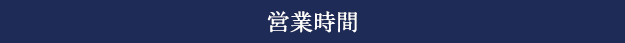 営業時間変更のお知らせ