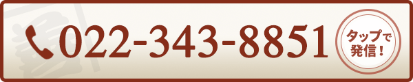 022-343-8851 タップで発信できます