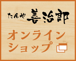 善治郎オンラインショップ