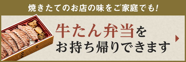 焼きたてのお店の味をご家庭でも。牛たん弁当をお持ち帰りできます。