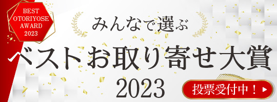 おとりよせネット「ベストお取り寄せ大賞2023」ノミネート