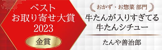 おとりよせネットみんなで選ぶベストおとりよせベストおとりよせ大賞2023