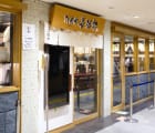 牛たん通り店