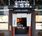 たんや善治郎 南町通り店 お土産・弁当館