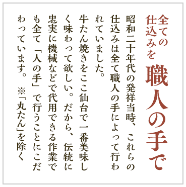 全ての仕込みを職人の手で。牛たん焼きを一番美味しく味わって欲しいから、作業は全て「人の手」で行うことにこだわっています。