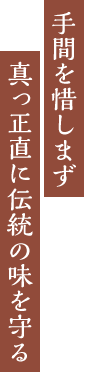 手間を惜しまず、真っ正直に伝統の味を守る