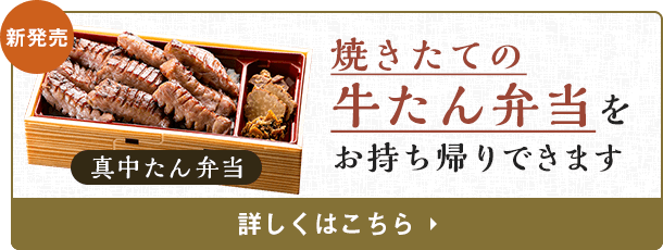 焼きたての牛たん弁当をお持ち帰りできます。詳しくはこちら。