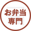 お弁当専門