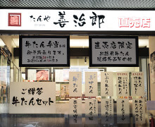 北仙台にあるたんや善治郎 直売店