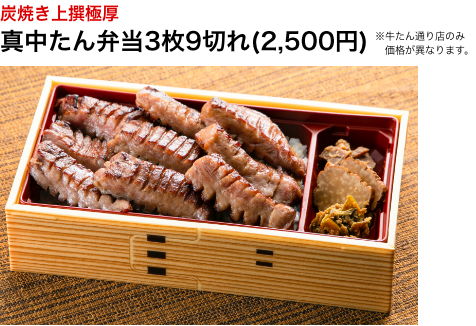 真中たん弁当